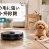 一人暮らし必見！犬や猫のペットの毛対策 ロボット掃除機おすすめ5選