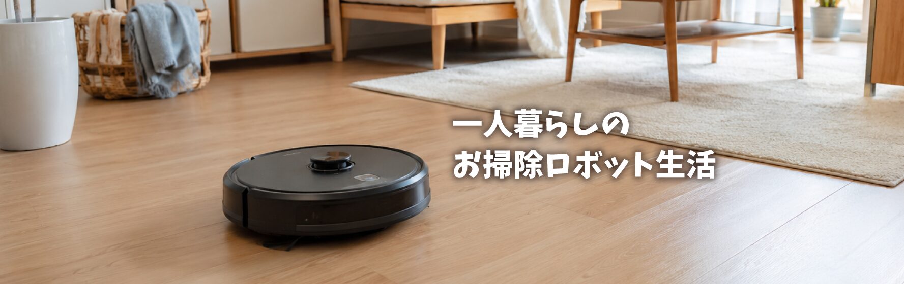 一人暮らしのお掃除ロボット生活