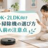 1LDK・2LDK向けの部屋で、ロボット掃除機をスマホで比較検討する女性と購入前の注意点を示したイメージ