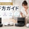 2026年向けロボット掃除機の選び方を比較する女性と複数のおすすめモデルのイメージ
