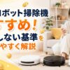 安いロボット掃除機を比較しながら、失敗しない選び方をスマホで確認する女性と複数モデルのイメージ