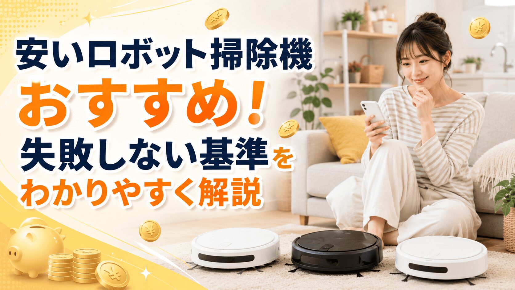 安いロボット掃除機を比較しながら、失敗しない選び方をスマホで確認する女性と複数モデルのイメージ