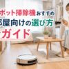 狭い部屋向けの小型ロボット掃除機を、ワンルーム風の部屋でスマホを見ながら選ぶ女性のイメージ