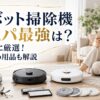 コスパ重視でロボット掃除機を比較する女性と、価格帯別の本体やおすすめ用品を並べたイメージ
