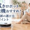 水拭きロボット掃除機がフローリングを拭き掃除し、床拭き派の女性がスマホで選び方を確認するイメージ