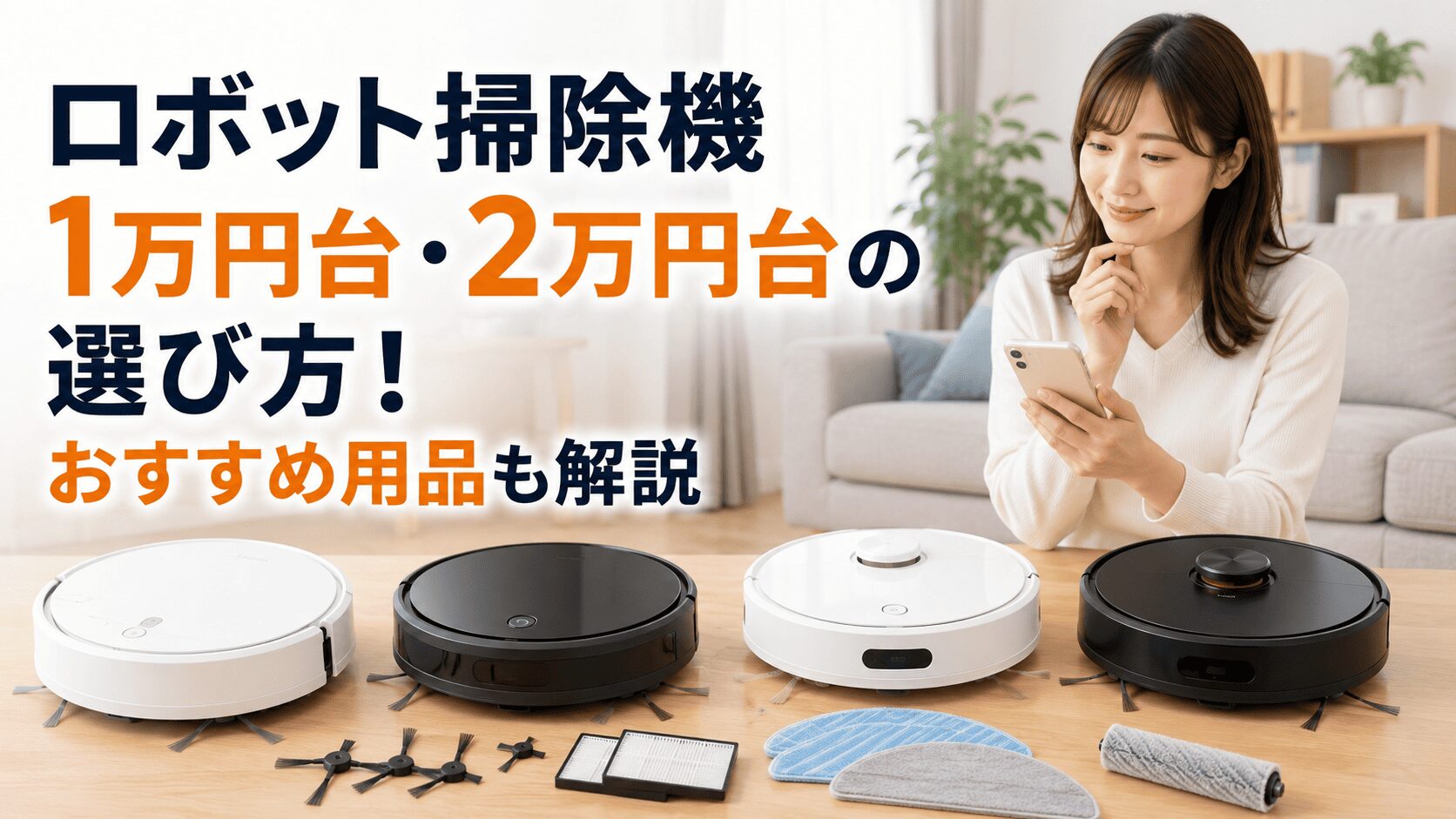 1万円台・2万円台のロボット掃除機を、交換用ブラシやフィルター、モップとともに比較する女性のイメージ
