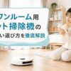 1K・ワンルームの部屋でロボット掃除機を比較しながら、失敗しない選び方をスマホで調べる女性のイメージ