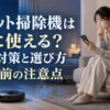 夜の一人暮らしの部屋でロボット掃除機を使う女性が、騒音対策や静音性をスマホで確認するイメージ
