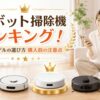 ロボット掃除機の人気モデルをランキング形式で比較し、スマホで選び方を確認する女性のイメージ