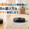 フローリングやカーペットなど床材の違いに合わせて、吸引力の強いロボット掃除機を比較しながら選ぶ女性のイメージ