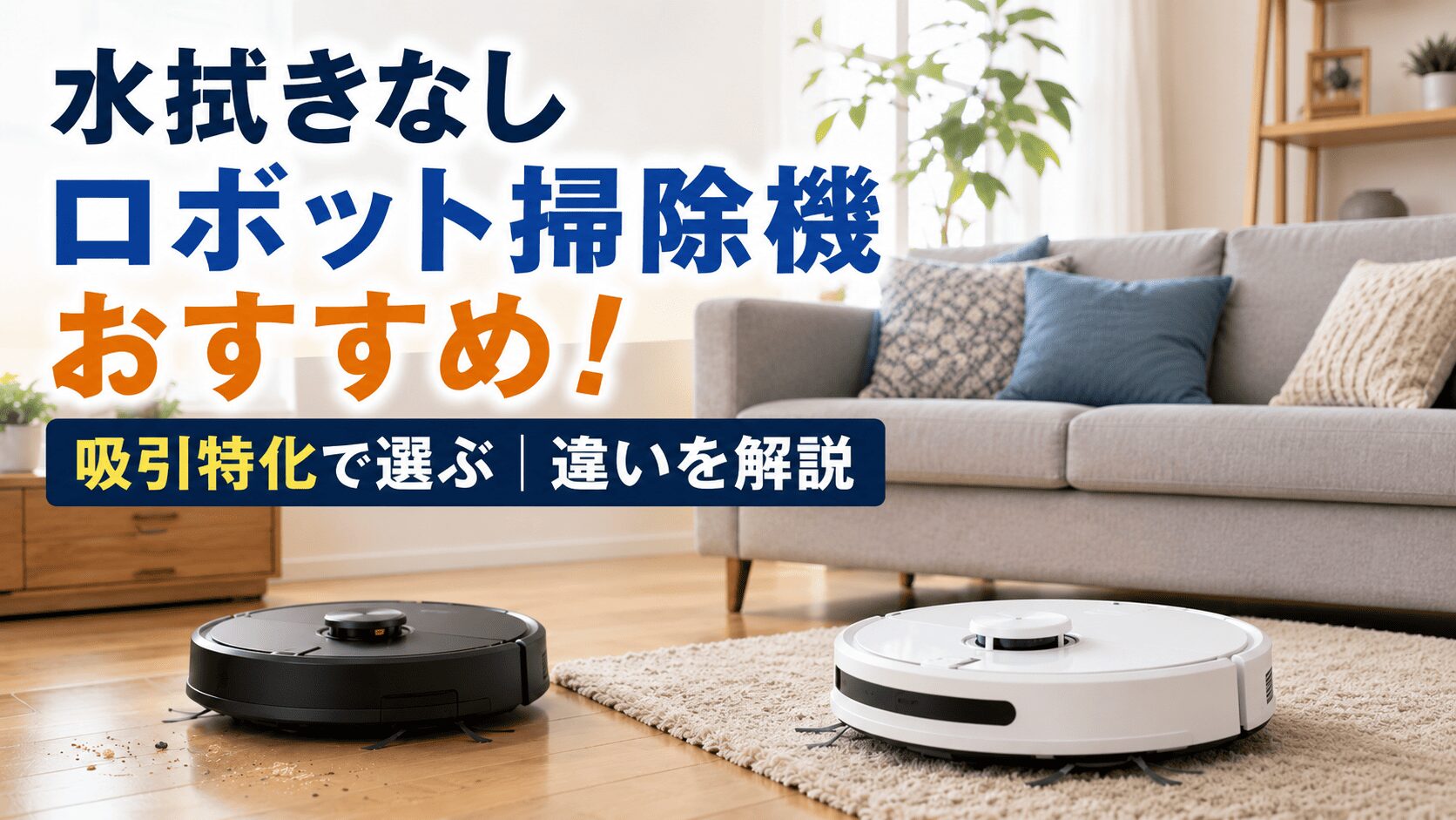 水拭きなしの吸引特化ロボット掃除機2台が、フローリングとラグを掃除するリビングのイメージ