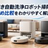 水拭きモップの自動洗浄に対応したロボット掃除機3台と専用ステーションを比較したイメージ