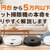 3万円台から5万円以下のロボット掃除機を比較しながら、本命モデルを選ぶ女性と複数機種を紹介したイメージ